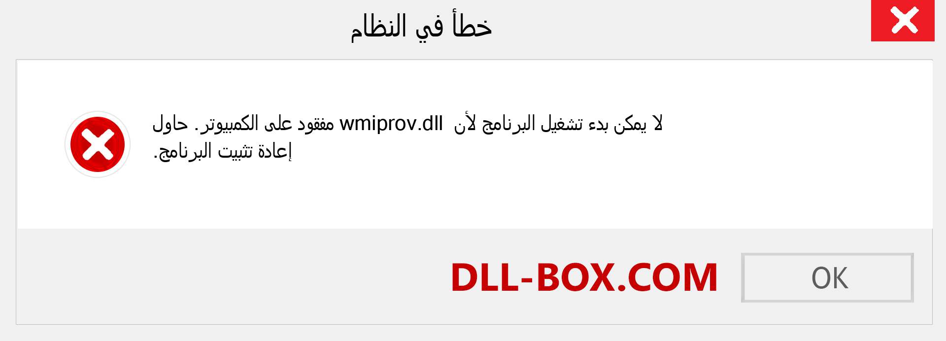 ملف wmiprov.dll مفقود ؟. التنزيل لنظام التشغيل Windows 7 و 8 و 10 - إصلاح خطأ wmiprov dll المفقود على Windows والصور والصور