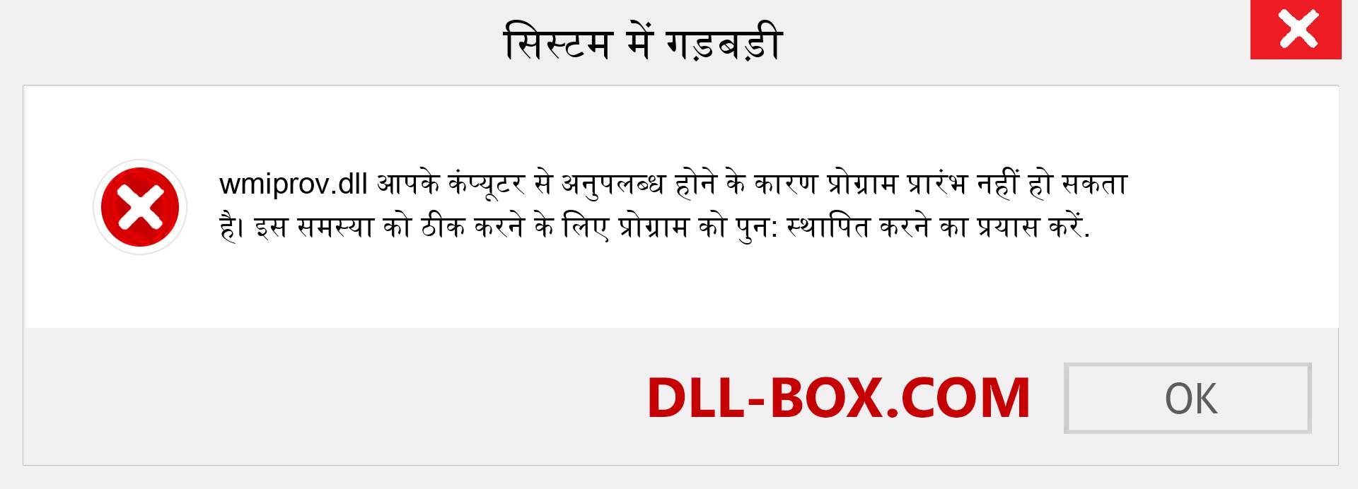 wmiprov.dll फ़ाइल गुम है?. विंडोज 7, 8, 10 के लिए डाउनलोड करें - विंडोज, फोटो, इमेज पर wmiprov dll मिसिंग एरर को ठीक करें