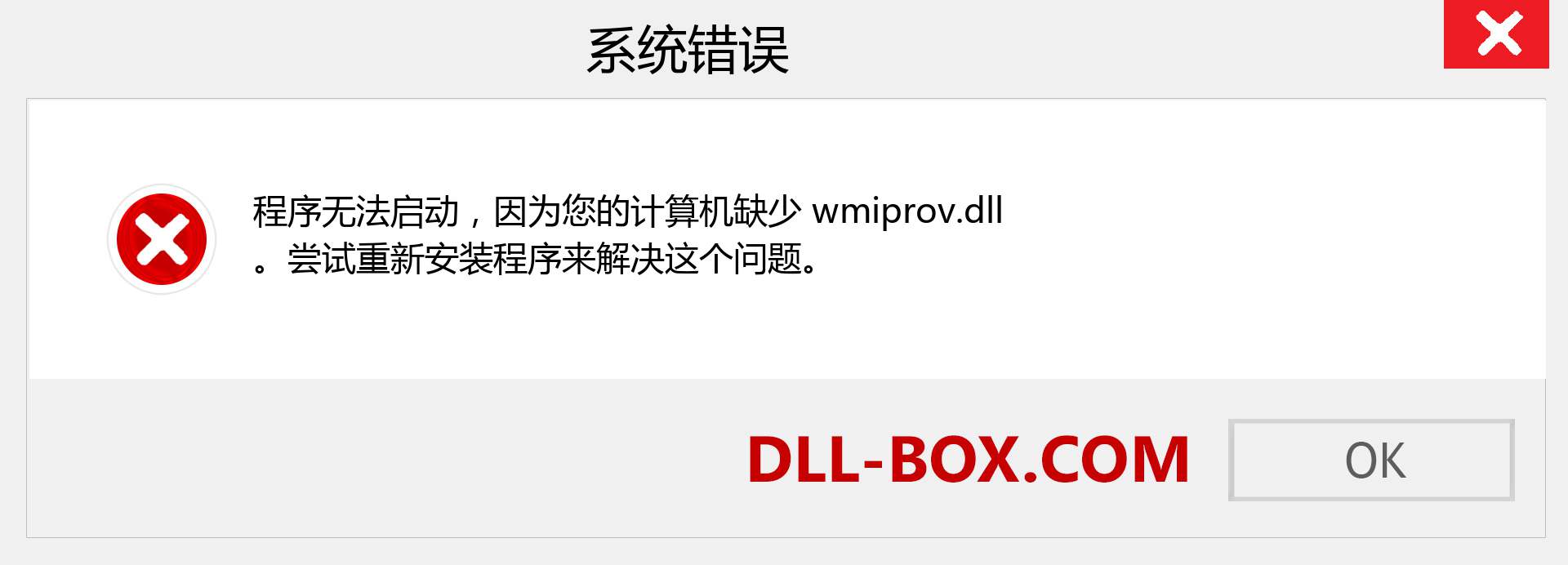 wmiprov.dll 文件丢失？。 适用于 Windows 7、8、10 的下载 - 修复 Windows、照片、图像上的 wmiprov dll 丢失错误